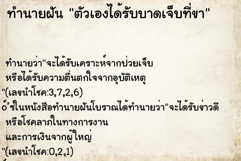 ทำนายฝันตัวเองได้รับบาดเจ็บที่ขา ทำนายฝันทำนายฝันตัวเองได้รับบาดเจ็บที่ขา