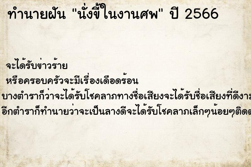 ทำนายฝันนั่งขี้ในงานศพ ทำนายฝันทำนายฝันนั่งขี้ในงานศพ