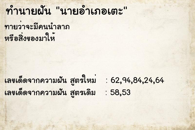 ทำนายฝันนายอำเภอเตะ ทำนายฝันทำนายฝันนายอำเภอเตะ