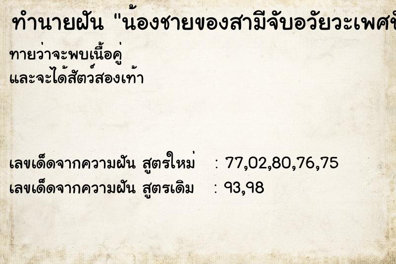 ทำนายฝันน้องชายของสามีจับอวัยวะเพศชักขึ้นลง ทำนายฝันทำนายฝันน้องชายของสามีจับอวัยวะเพศชักขึ้นลง