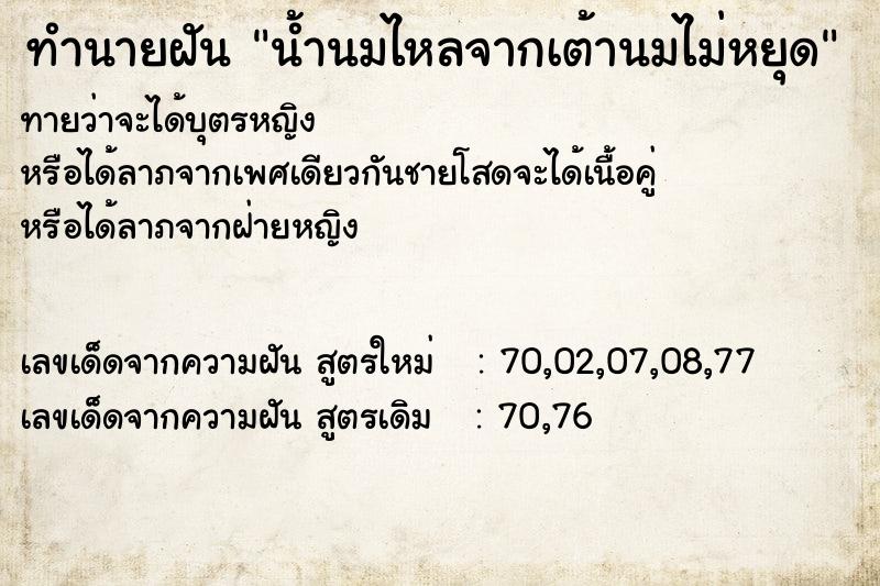 ทำนายฝันทำนายฝันน้ำนมไหลจากเต้านมไม่หยุด