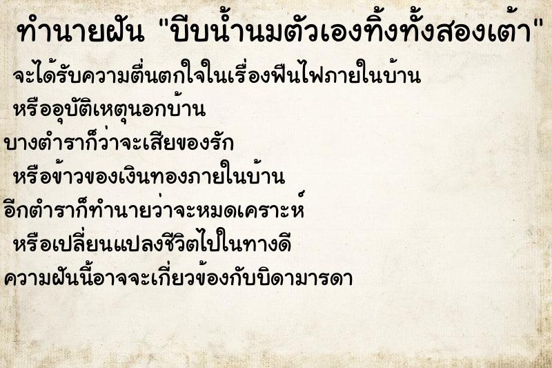ทำนายฝัน บีบน้ำนมตัวเองทิ้งทั้งสองเต้า