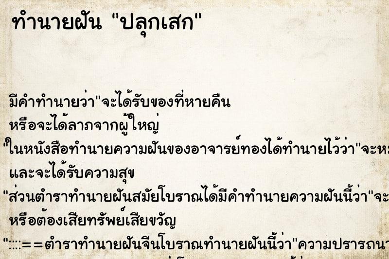 ทำนายฝัน ปลุกเสก ทำนายฝัน ปลุกเสก