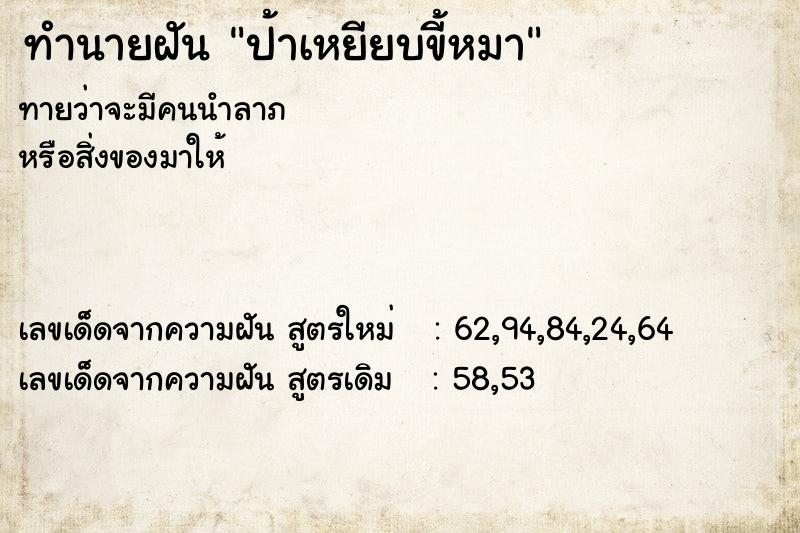 ทำนายฝันป้าเหยียบขี้หมา ทำนายฝันทำนายฝันป้าเหยียบขี้หมา
