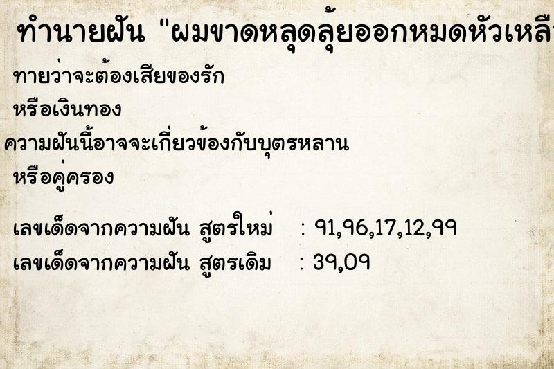 ทำนายฝันผมขาดหลุดลุ้ยออกหมดหัวเหลือผมสั้น ทำนายฝันทำนายฝันผมขาดหลุดลุ้ยออกหมดหัวเหลือผมสั้น