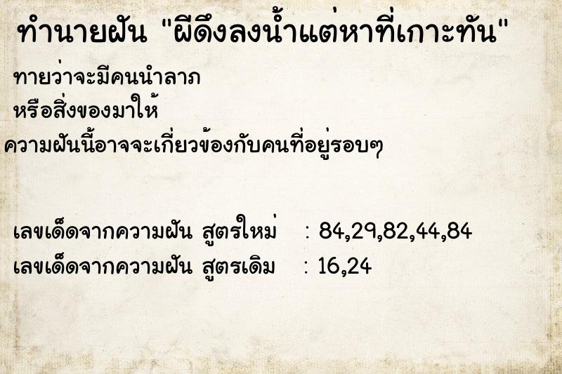 ทำนายฝันผีดึงลงน้ำแต่หาที่เกาะทัน ทำนายฝันทำนายฝันผีดึงลงน้ำแต่หาที่เกาะทัน