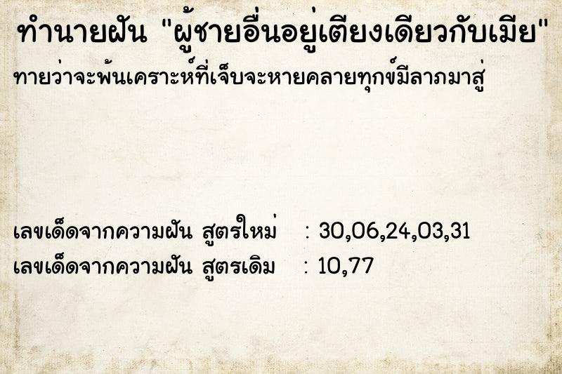 ทำนายฝันผู้ชายอื่นอยู่เตียงเดียวกับเมีย ทำนายฝันทำนายฝันผู้ชายอื่นอยู่เตียงเดียวกับเมีย