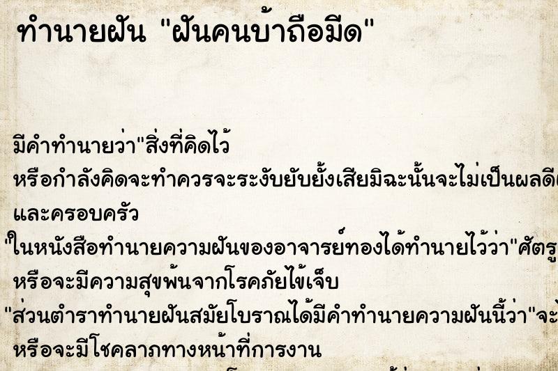 ทำนายฝัน ฝันคนบ้าถือมีด