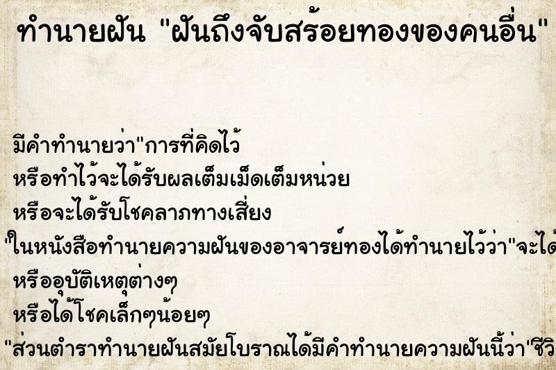 ทำนายฝันทำนายฝันฝันถึงจับสร้อยทองของคนอื่น