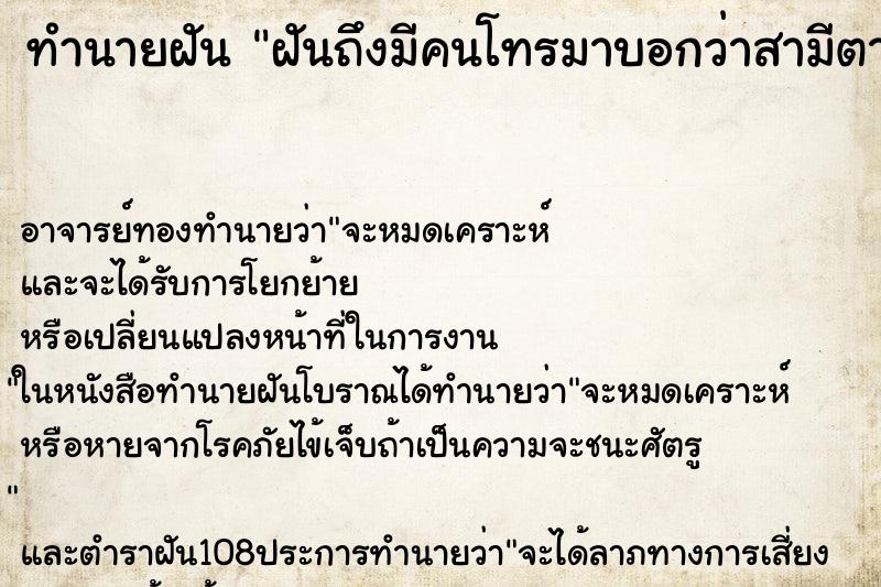 ทำนายฝันฝันถึงมีคนโทรมาบอกว่าสามีตายแต่ยังไม่ตาย ทำนายฝันทำนายฝันฝันถึงมีคนโทรมาบอกว่าสามีตายแต่ยังไม่ตาย