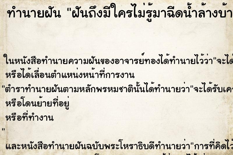 ทำนายฝันฝันถึงมีใครไม่รู้มาฉีดน้ำล้างบ้าน ทำนายฝันทำนายฝันฝันถึงมีใครไม่รู้มาฉีดน้ำล้างบ้าน