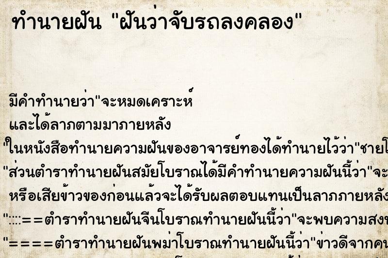 ทำนายฝันทำนายฝันฝันว่าจับรถลงคลอง