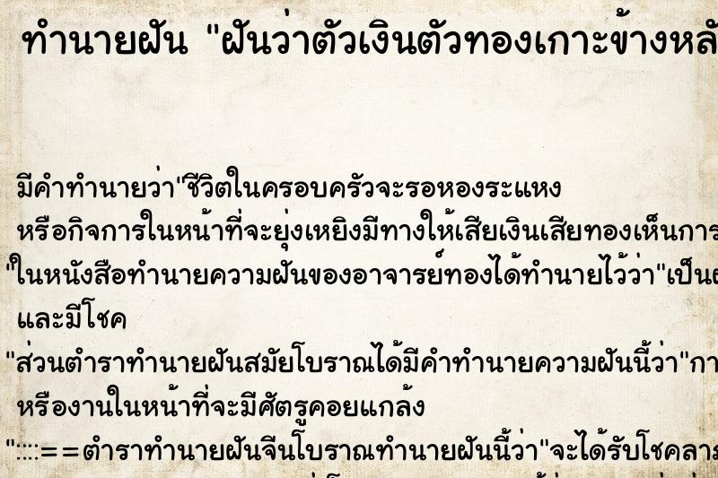 ทำนายฝันฝันว่าตัวเงินตัวทองเกาะข้างหลัง ทำนายฝันทำนายฝันฝันว่าตัวเงินตัวทองเกาะข้างหลัง