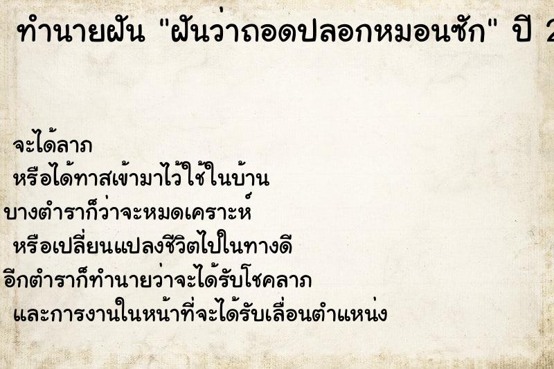 ทำนายฝันทำนายฝันฝันว่าถอดปลอกหมอนซัก
