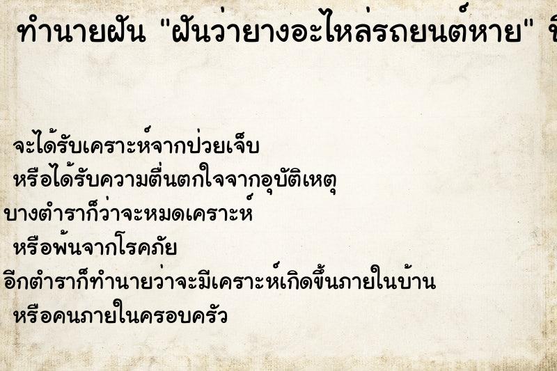 ทำนายฝัน ฝันว่ายางอะไหล่รถยนต์หาย ทำนายฝัน ฝันว่ายางอะไหล่รถยนต์หาย
