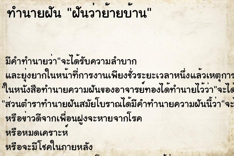 ทำนายฝัน ฝันว่าย้ายบ้าน ทำนายฝัน ฝันว่าย้ายบ้าน