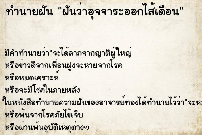 ทำนายฝันฝันว่าอุจจาระออกไส้เดือน ทำนายฝันทำนายฝันฝันว่าอุจจาระออกไส้เดือน