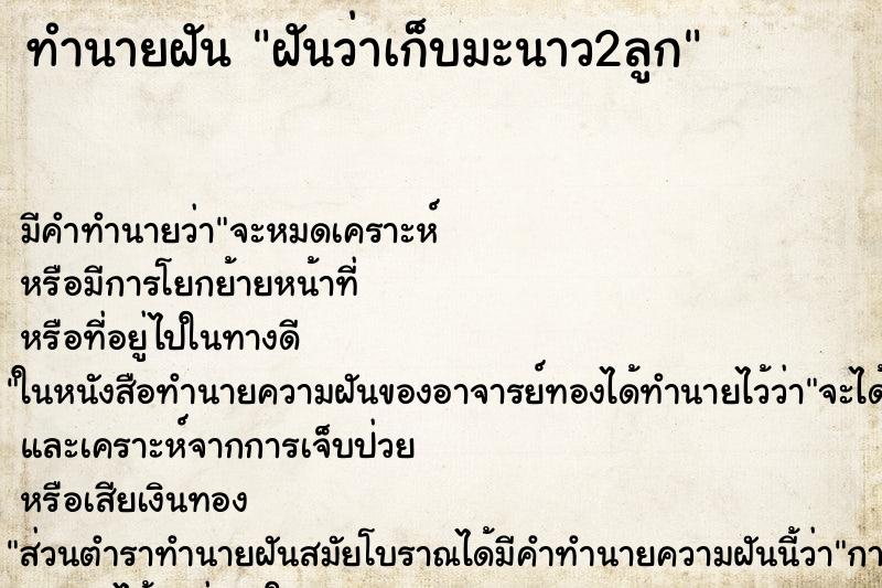 ทำนายฝัน ฝันว่าเก็บมะนาว2ลูก ทำนายฝัน ฝันว่าเก็บมะนาว2ลูก