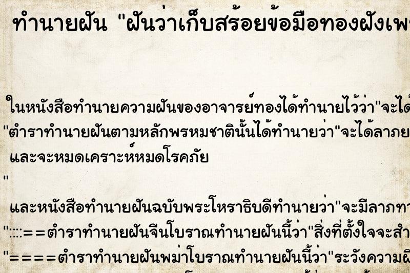 ทำนายฝันทำนายฝันฝันว่าเก็บสร้อยข้อมือทองฝังเพชรได้