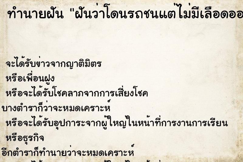 ทำนายฝันทำนายฝันฝันว่าโดนรถชนแต่ไม่มีเลือดออก