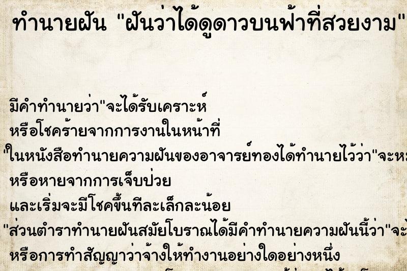 ทำนายฝันทำนายฝันฝันว่าได้ดูดาวบนฟ้าที่สวยงาม