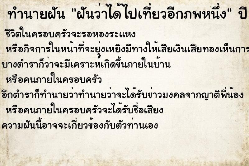ทำนายฝันฝันว่าได้ไปเที่ยวอีกภพหนึ่ง ทำนายฝันทำนายฝันฝันว่าได้ไปเที่ยวอีกภพหนึ่ง