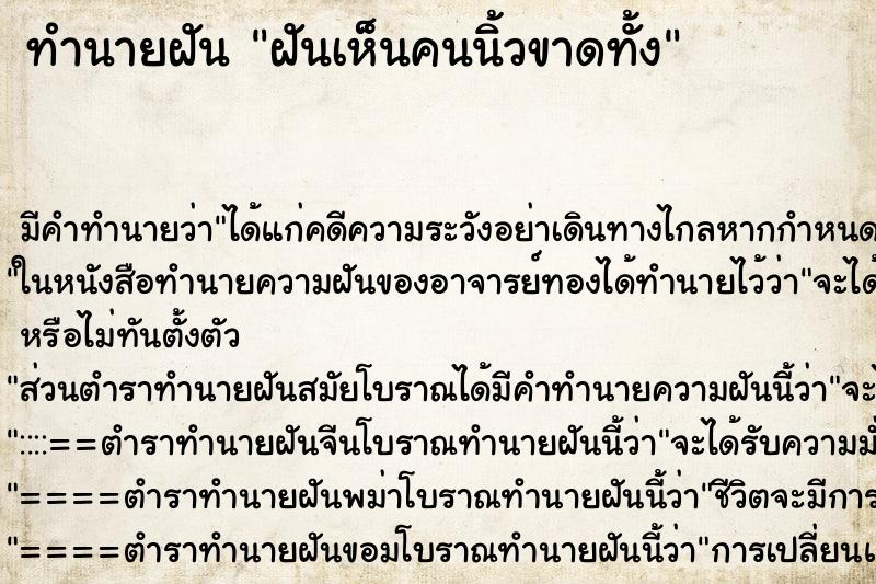 ทำนายฝัน ฝันเห็นคนนิ้วขาดทั้ง ทำนายฝัน ฝันเห็นคนนิ้วขาดทั้ง