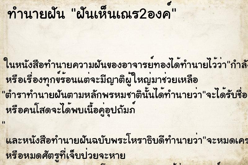 ทำนายฝันทำนายฝันฝันเห็นเณร2องค์