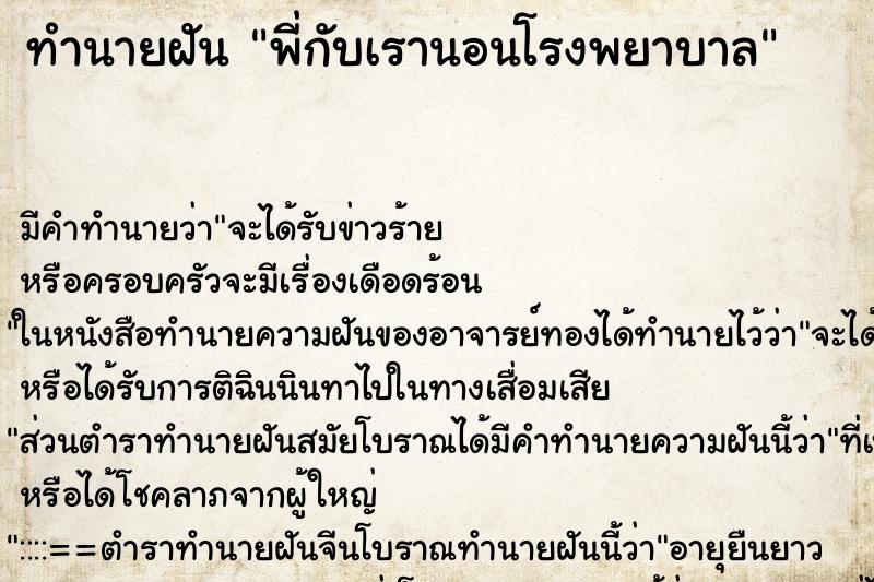 ทำนายฝันพี่กับเรานอนโรงพยาบาล ทำนายฝันทำนายฝันพี่กับเรานอนโรงพยาบาล