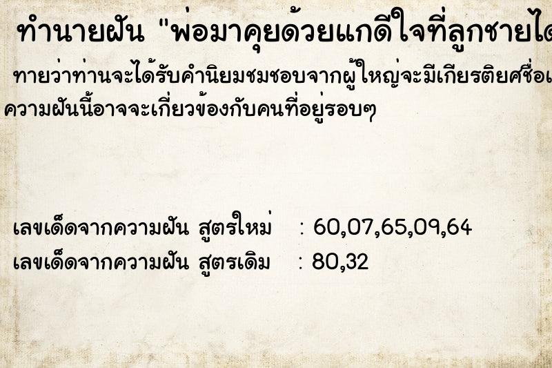 ทำนายฝันพ่อมาคุยด้วยแกดีใจที่ลูกชายได้ดี ทำนายฝันทำนายฝันพ่อมาคุยด้วยแกดีใจที่ลูกชายได้ดี
