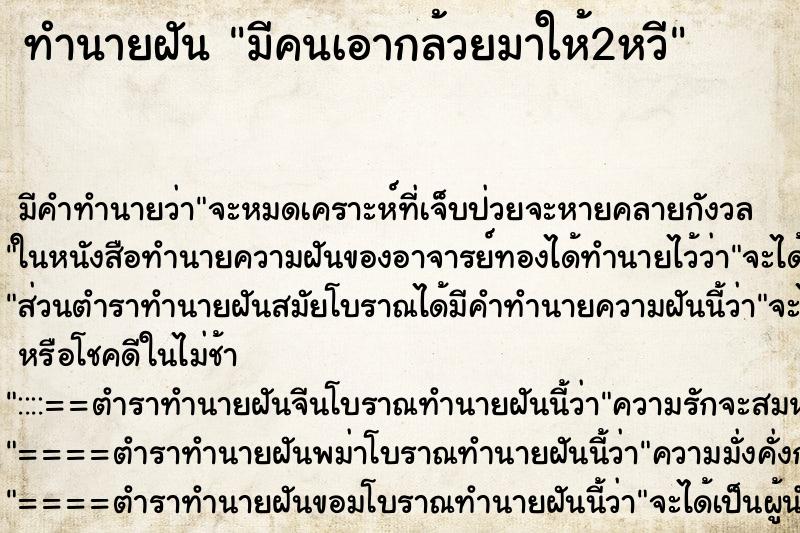 ทำนายฝันมีคนเอากล้วยมาให้2หวี ทำนายฝันทำนายฝันมีคนเอากล้วยมาให้2หวี
