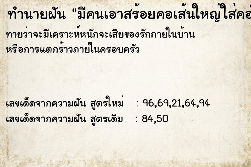 ทำนายฝันมีคนเอาสร้อยคอเส้นใหญ่ใส่คอให้เส้นใหญ่ ทำนายฝันทำนายฝันมีคนเอาสร้อยคอเส้นใหญ่ใส่คอให้เส้นใหญ่