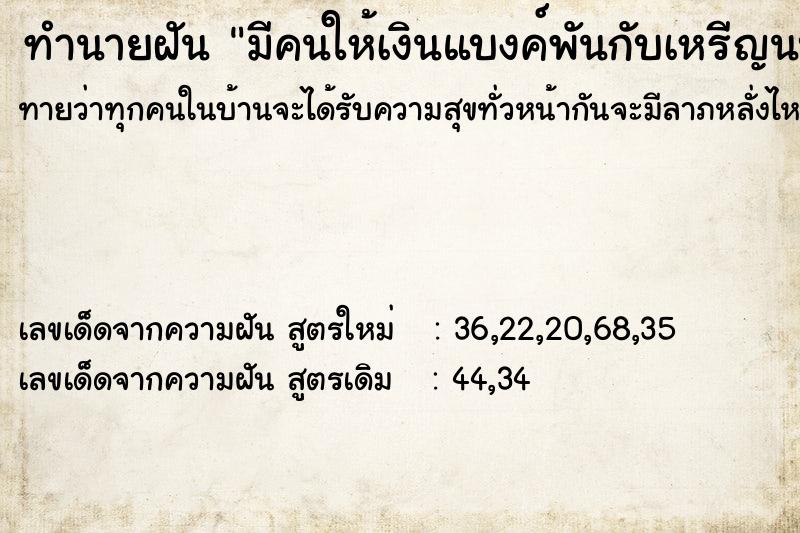 ทำนายฝันมีคนให้เงินแบงค์พันกับเหรีญนบาท3 ทำนายฝันทำนายฝันมีคนให้เงินแบงค์พันกับเหรีญนบาท3