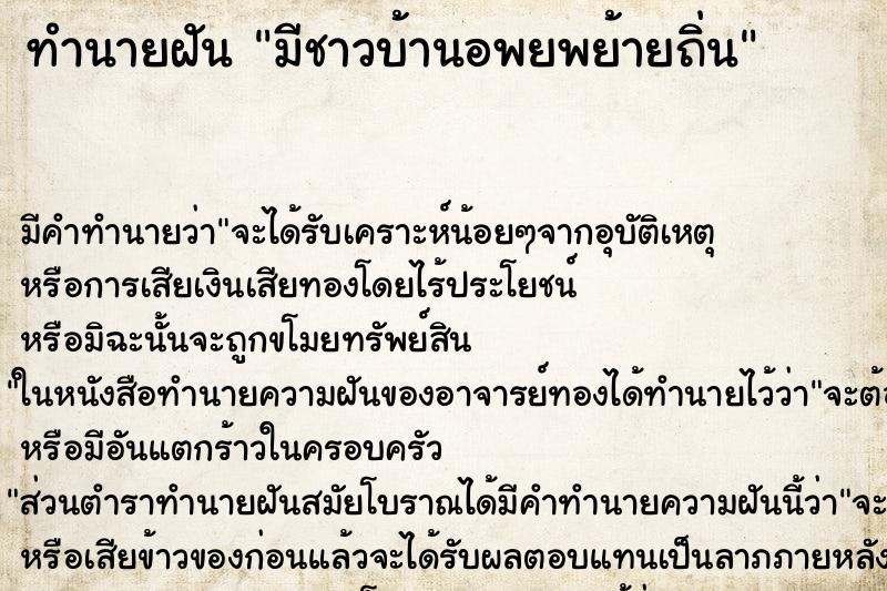 ทำนายฝัน มีชาวบ้านอพยพย้ายถิ่น ทำนายฝัน มีชาวบ้านอพยพย้ายถิ่น