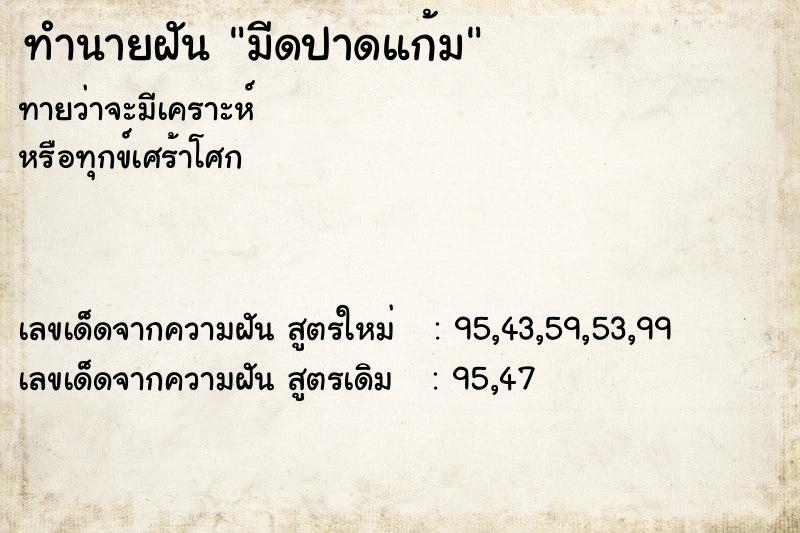ทำนายฝันมีดปาดแก้ม ทำนายฝันทำนายฝันมีดปาดแก้ม