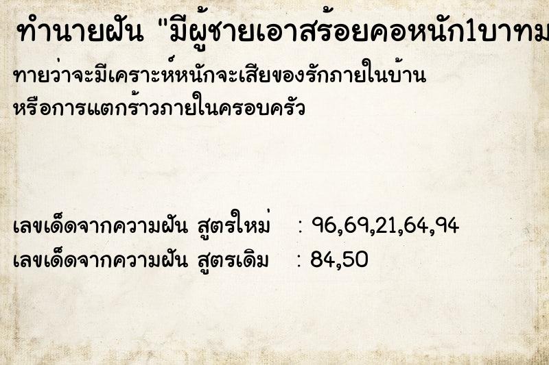 ทำนายฝันมีผู้ชายเอาสร้อยคอหนัก1บาทมาให้ ทำนายฝันทำนายฝันมีผู้ชายเอาสร้อยคอหนัก1บาทมาให้