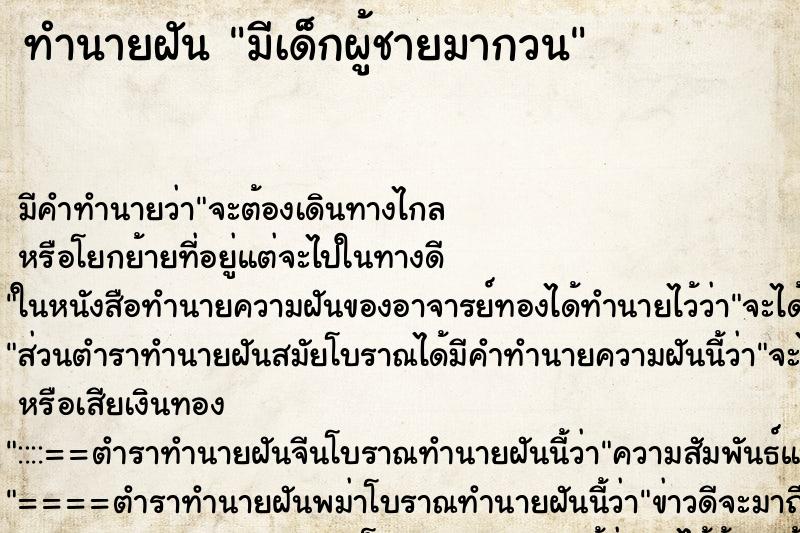 ทำนายฝัน มีเด็กผู้ชายมากวน ทำนายฝัน มีเด็กผู้ชายมากวน