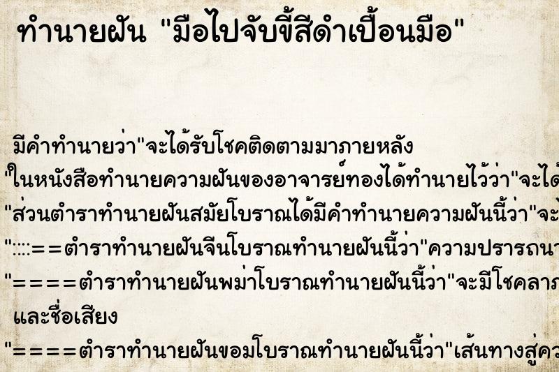 ทำนายฝัน มือไปจับขี้สีดำเปื้อนมือ ทำนายฝัน มือไปจับขี้สีดำเปื้อนมือ