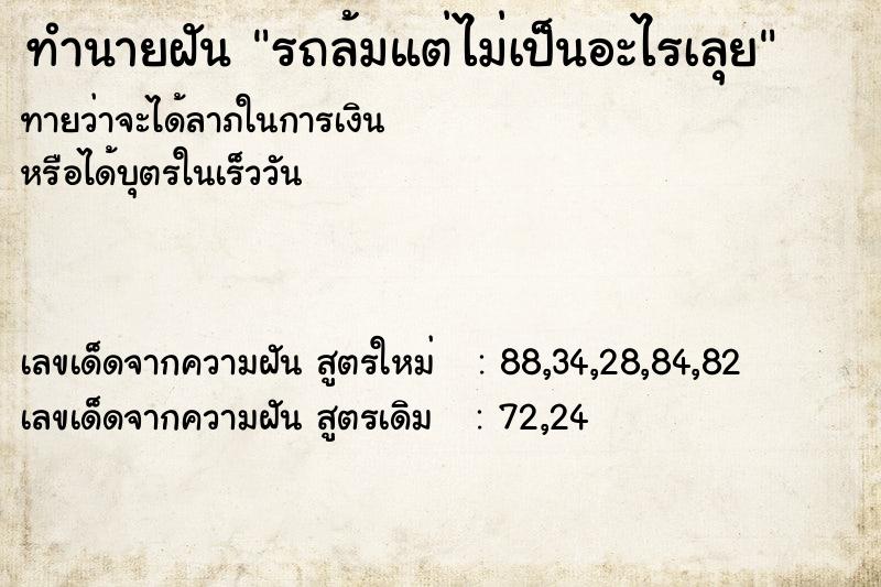 ทำนายฝัน รถล้มแต่ไม่เป็นอะไรเลุย ทำนายฝัน รถล้มแต่ไม่เป็นอะไรเลุย