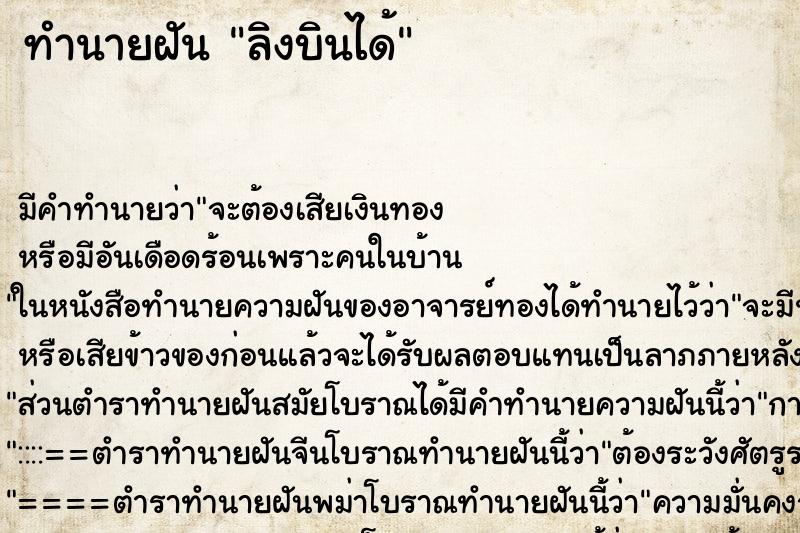 ทำนายฝันทำนายฝันลิงบินได้