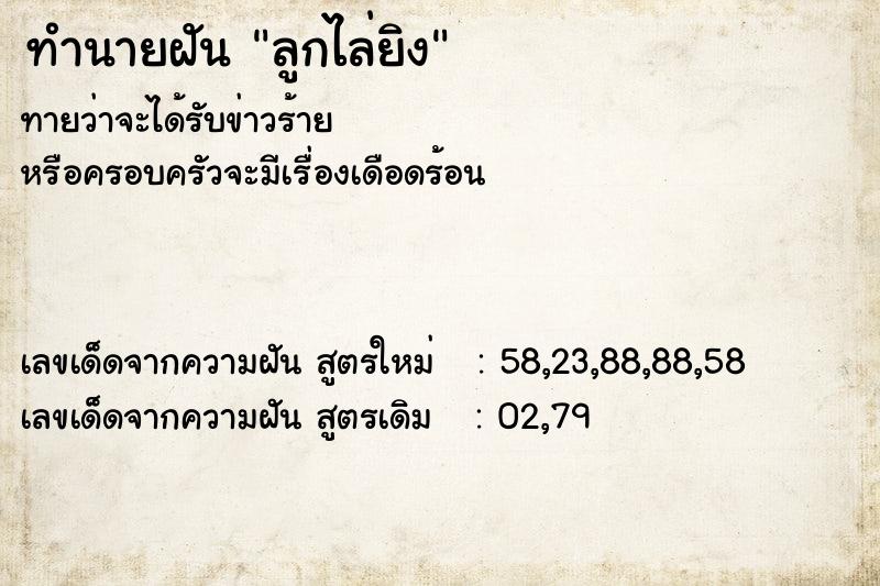 ทำนายฝันทำนายฝันลูกไล่ยิง