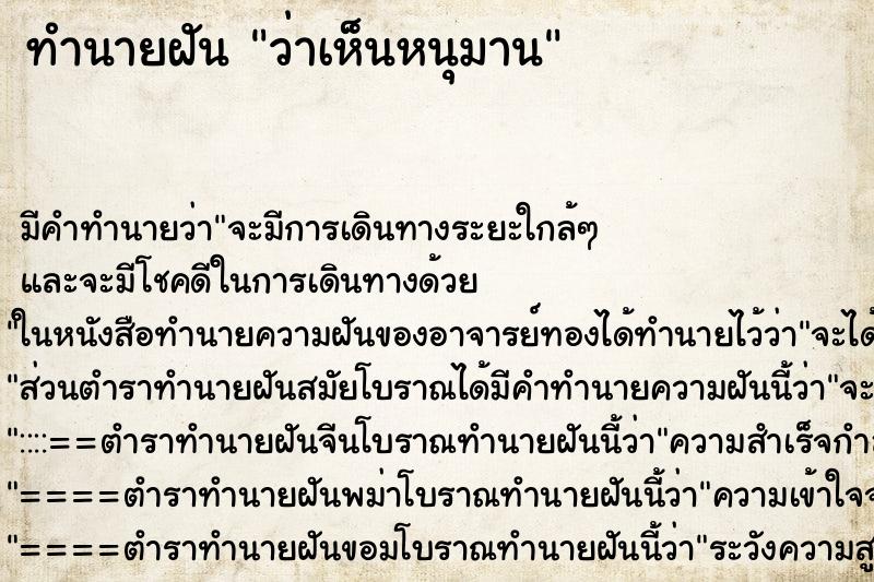 ทำนายฝัน ว่าเห็นหนุมาน ทำนายฝัน ว่าเห็นหนุมาน