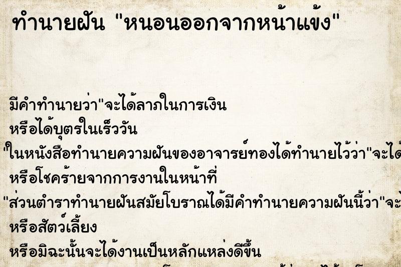 ทำนายฝัน หนอนออกจากหน้าแข้ง ทำนายฝัน หนอนออกจากหน้าแข้ง