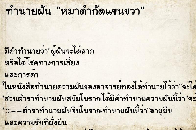 ทำนายฝัน หมาดำกัดแขนขวา ทำนายฝัน หมาดำกัดแขนขวา