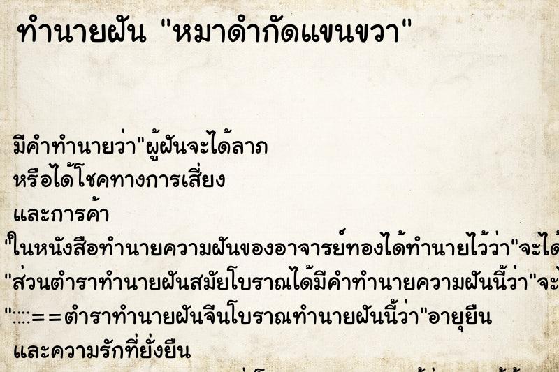 ทำนายฝัน หมาดำกัดแขนขวา ตำราโบราณ แม่นที่สุดในโลก