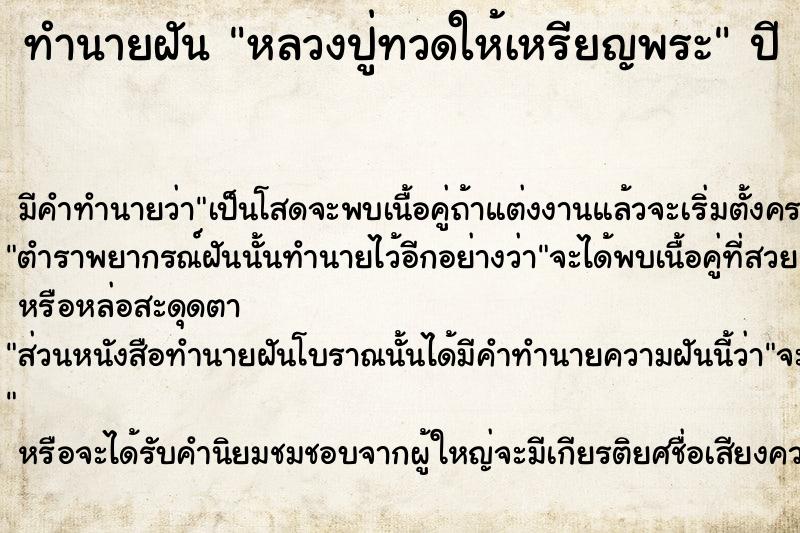 ทำนายฝันทำนายฝันหลวงปู่ทวดให้เหรียญพระ