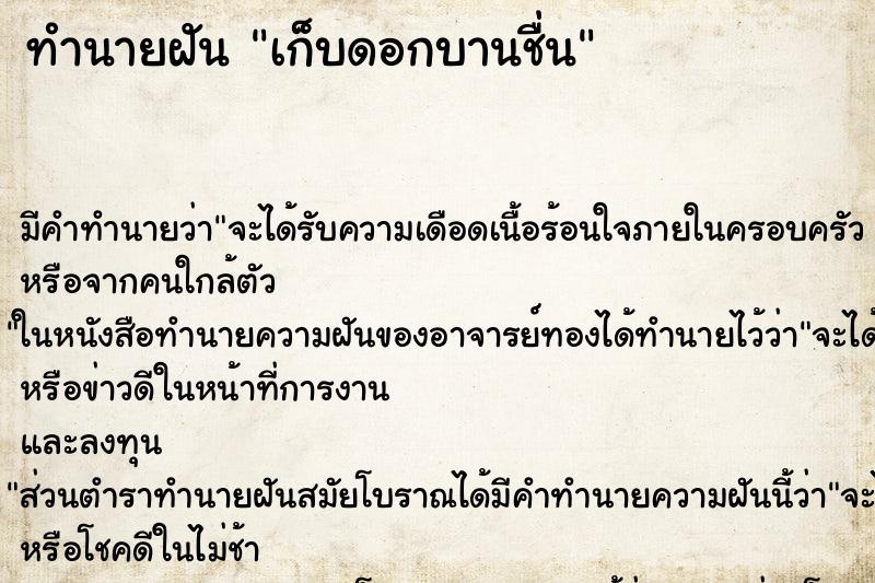 ทำนายฝันทำนายฝันเก็บดอกบานชื่น