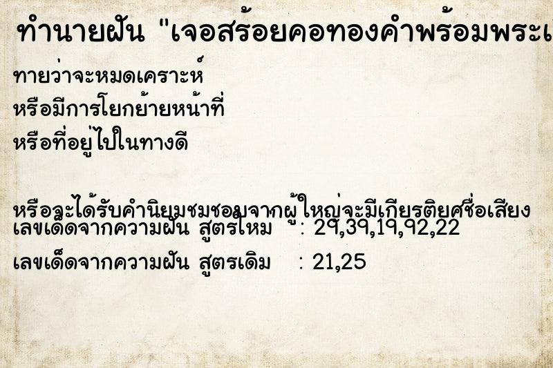 ทำนายฝันทำนายฝันเจอสร้อยคอทองคำพร้อมพระเลี่ยมทอง