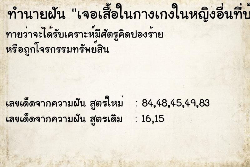 ทำนายฝันทำนายฝันเจอเสื้อในกางเกงในหญิงอื่นที่บ้านสามี