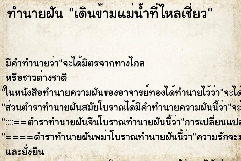 ทำนายฝัน เดินข้ามแม่น้ำที่ไหลเชี่ยว ตำราโบราณ แม่นที่สุดในโลก